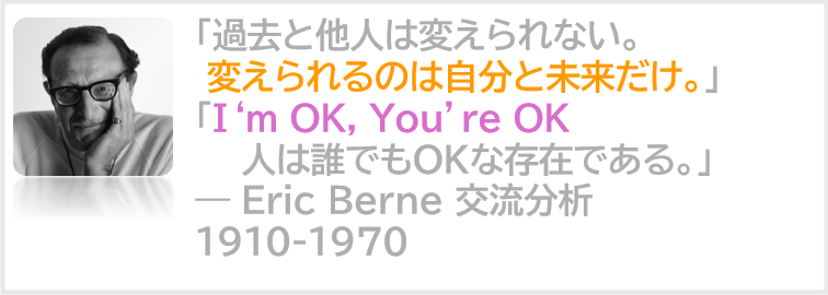 Eric Berne - 交流分析