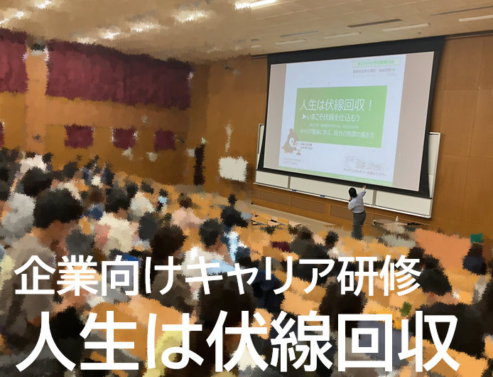 企業向けキャリア研修「人生は伏線回収」講演風景