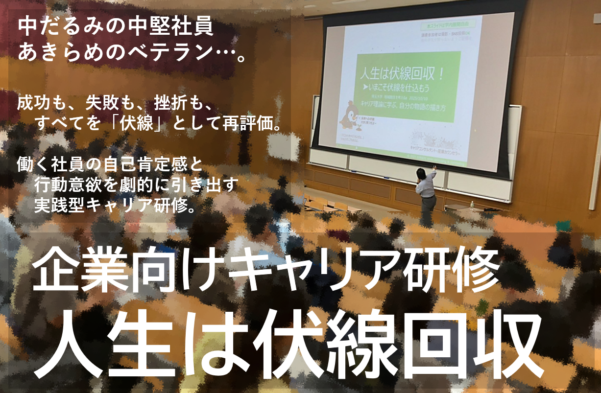 企業向けキャリア研修「人生は伏線回収」講演風景