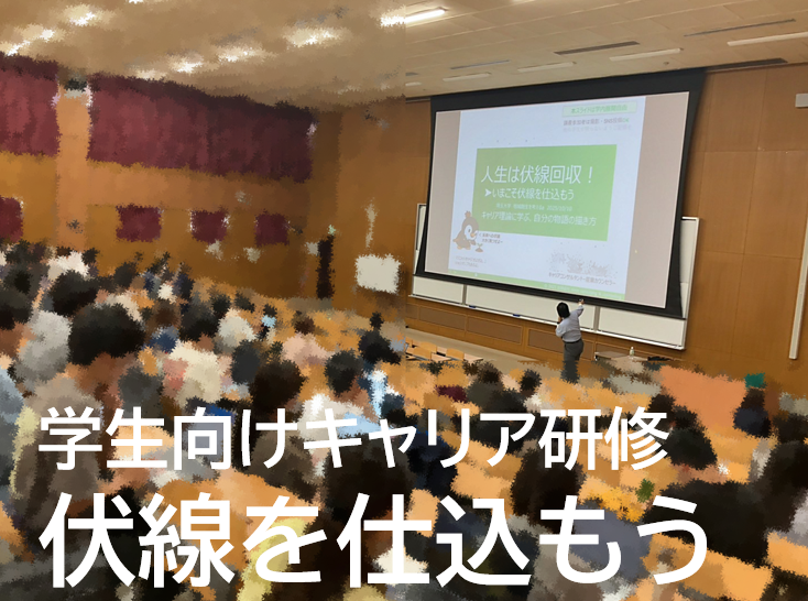 学生向けキャリア研修「人生は伏線回収」講演風景